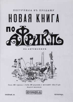 Кузьмин Е.М. По Африке на автомобиле. Путевые
 впечатления с фотографиями и рисунками автора. М.:
 PrintLETO, 2010. C адресными автографами Николая Егорова
 и Ильи Сорокина